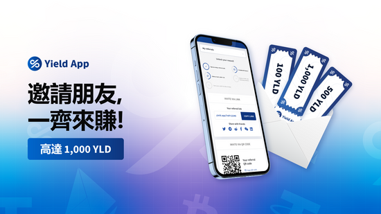 熊市罕見「雙向」推薦人獎勵制度上線!註冊 Yield App 與朋友齊賺最高一萬台幣