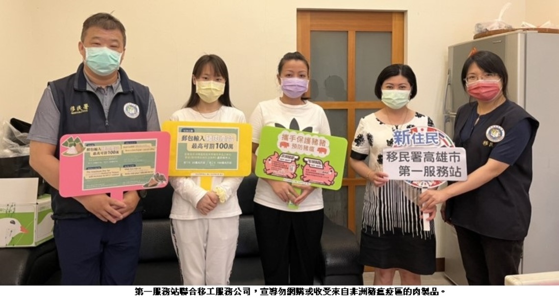 齊心防堵非洲豬瘟 移民署向新住民及移工加強宣導
