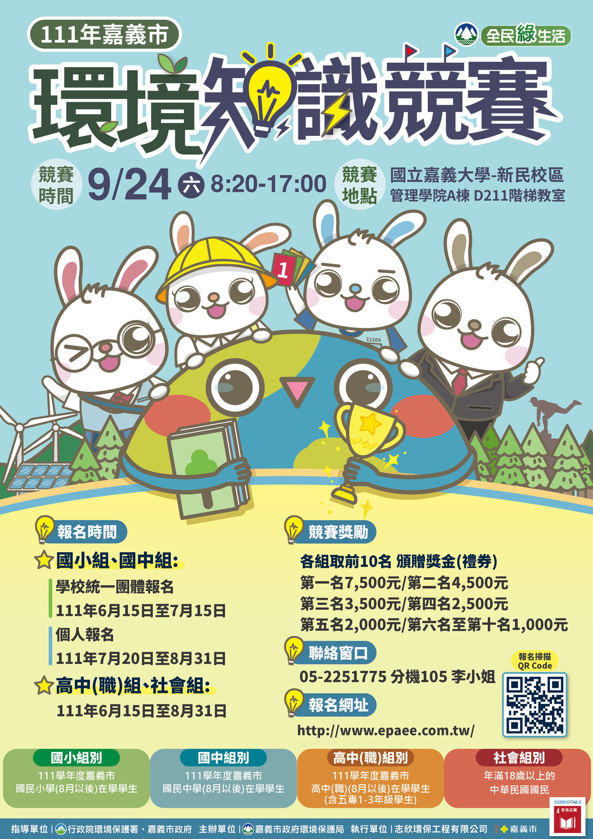 環境知識競賽海報