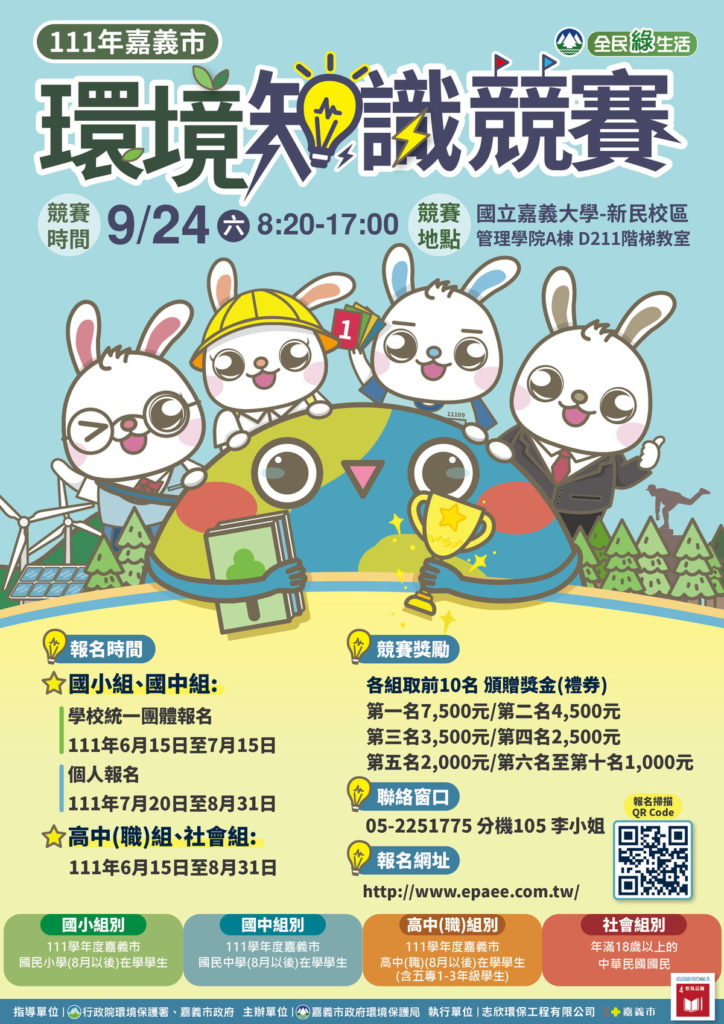 環境知識競賽海報