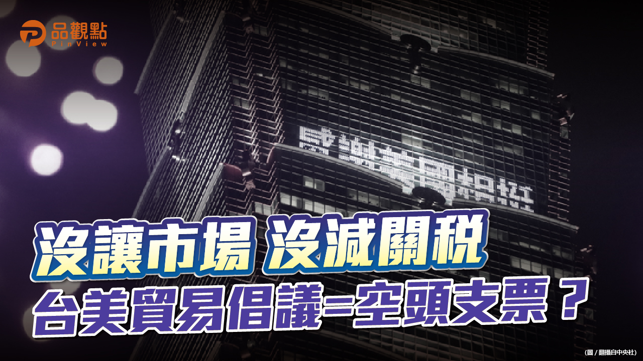 品觀點 | 台美聯手安撫台民 貿易倡議和亞太經濟架構都不涉關稅 | 國際