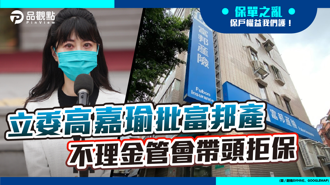 品觀點 | 立委高嘉瑜指富邦產以禁複保險、限專用藥拒保拒賠 | 產經