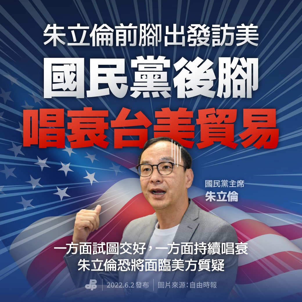 台美經貿30年重大突破 民進黨:國民黨朱立倫還沒到美國就在唱衰? 12 圖片出處:民進黨粉專