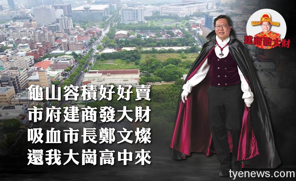 18億容積代金用途?大崗高中興設停滯 牛煦庭批鄭文燦「吸血鬼」 23 284212015 544855187028394 7290551336087978860 n