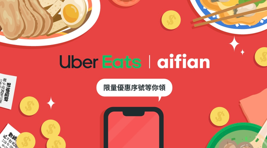 「粽」磅福利! Uber Eats 與 aifian 享擁有推出端午優惠