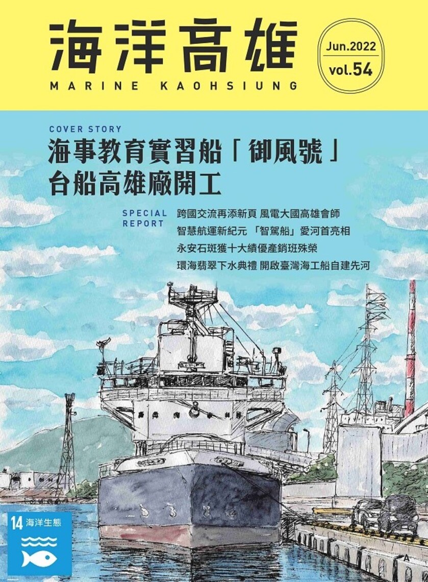 第54期《海洋高雄》電子期刊 教你親近海洋、與海為友