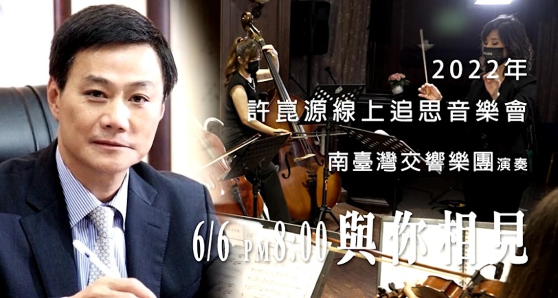 許采蓁憑己之力破除謠言 許崑源議長追思音樂會 讓黨內首度大團結！