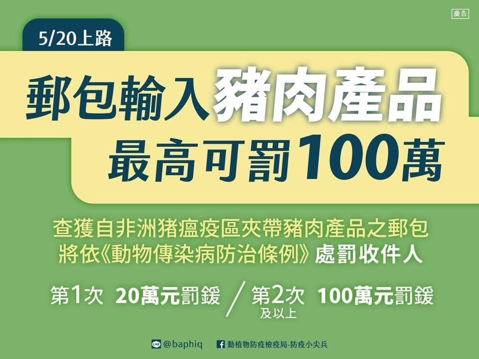 若發現外來人口自非洲豬瘟疫區進口豬肉製品情事,請踴躍檢舉