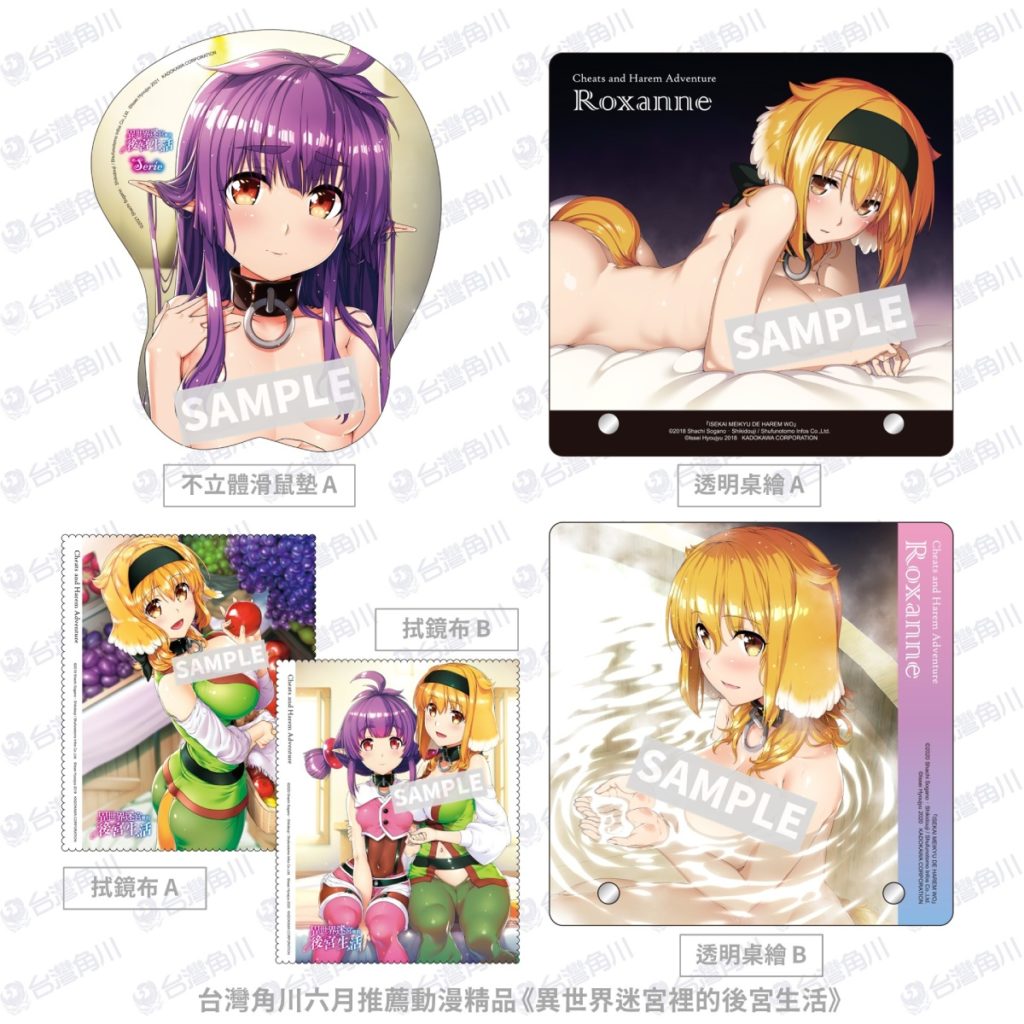 台灣角川六月推薦動漫精品《異世界迷宮裡的後宮生活》