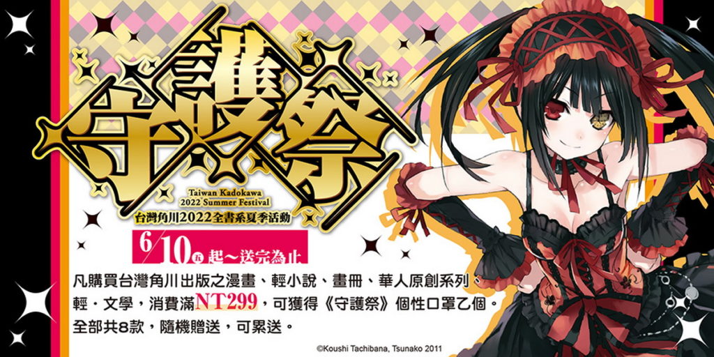 台灣角川2022全書系夏季活動「守護祭」6／10起全台開跑！