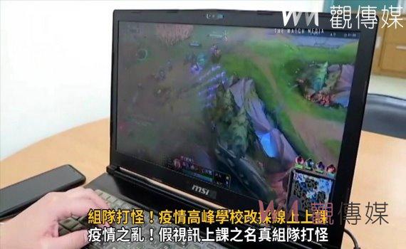影/組隊打怪!疫情高峰學校改採線上上課 假視訊上課卻揪團打怪
