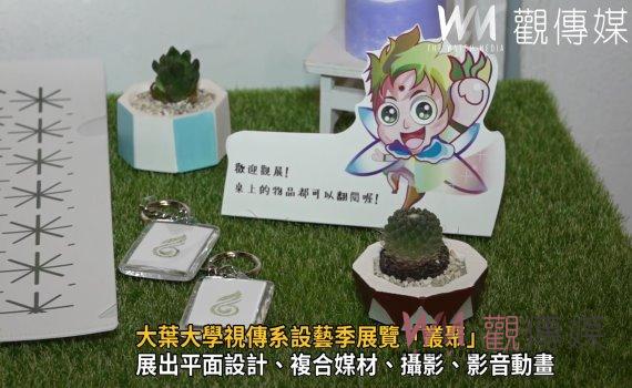 影／創意與觀察力！大葉大學視傳系設藝季展覽「叢聚」