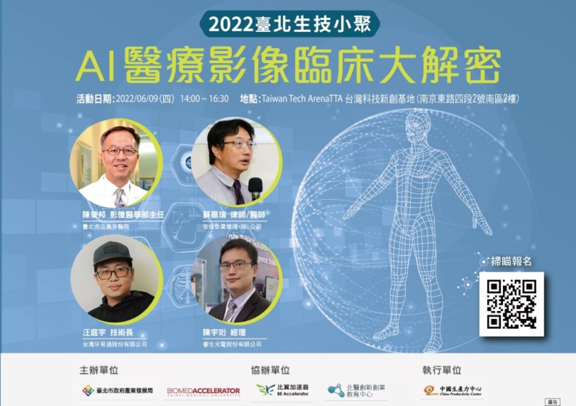 「2022臺北市生技小聚」6 /9 解密AI醫療應用技術 歡迎報名!