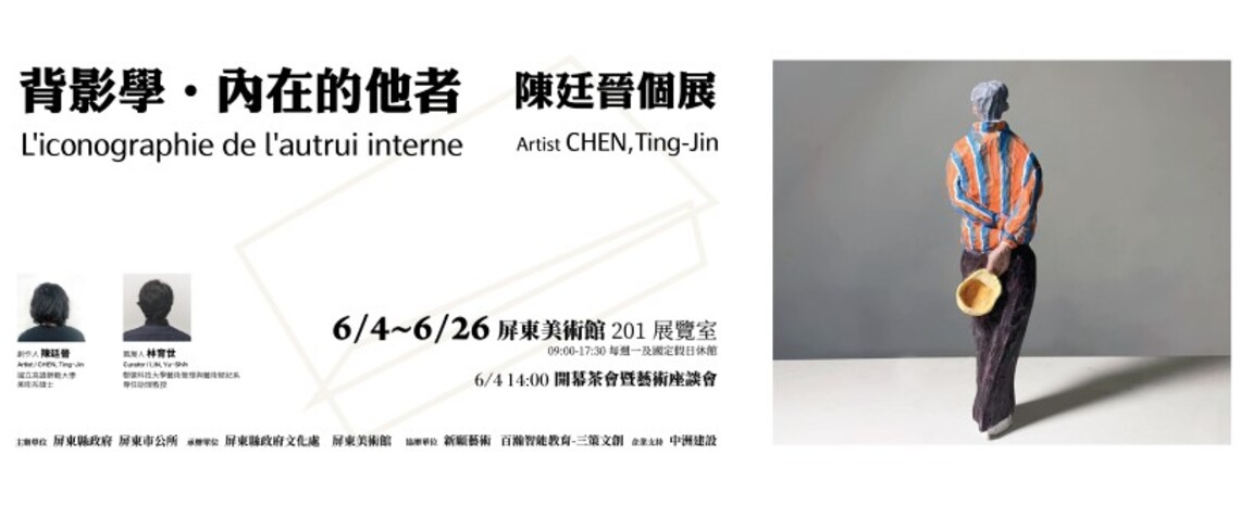 《背影學•內在的他者》  你是陳廷晉百群人展裡的那一個？
