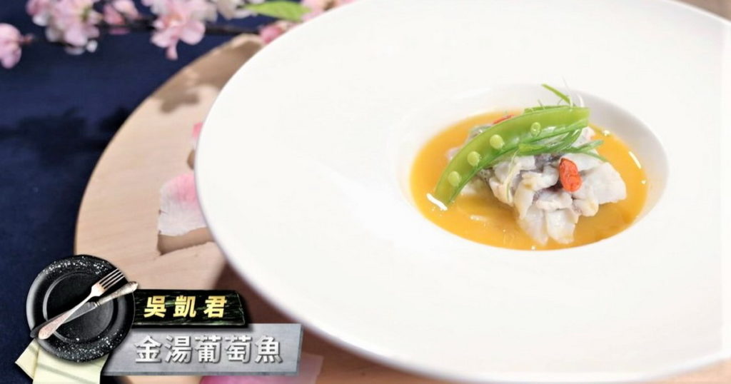 甜美魚飯吳凱君的金湯葡萄魚,連阿發師都稱讚(圖/翻攝料理之王3)