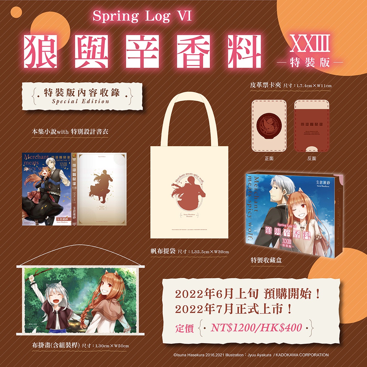《狼與辛香料 (23)》特裝版內容