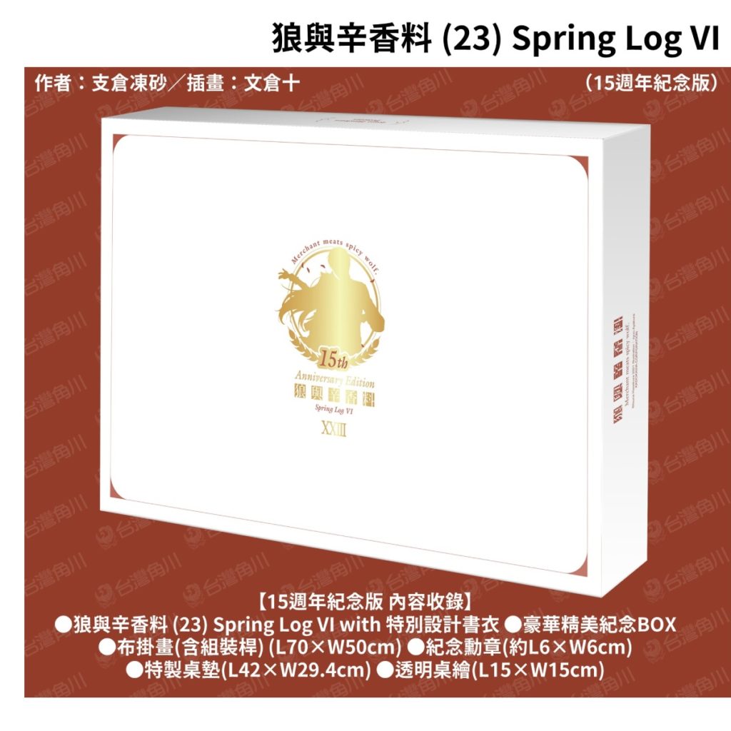 《狼與辛香料 (23)》15週年紀念版_豪華精美紀念BOX