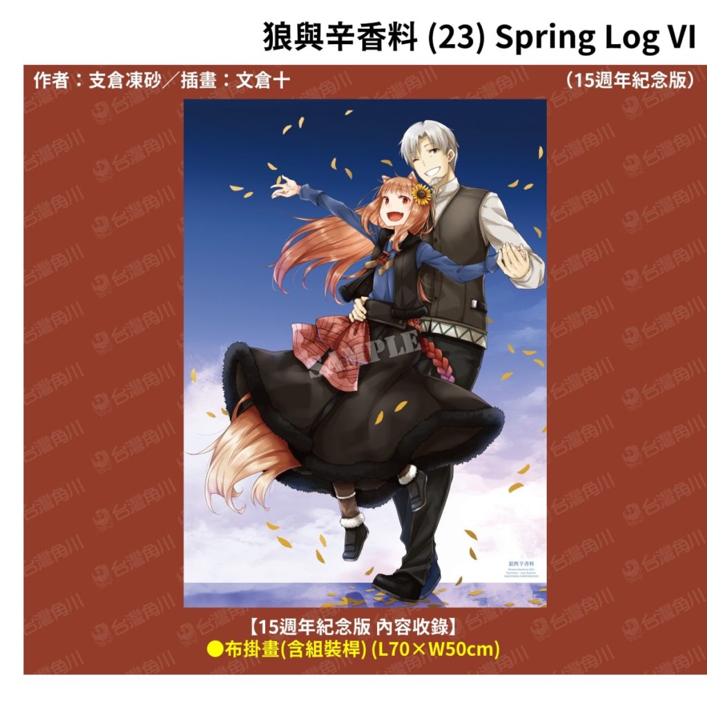 《狼與辛香料 (23)》15週年紀念版_布掛畫