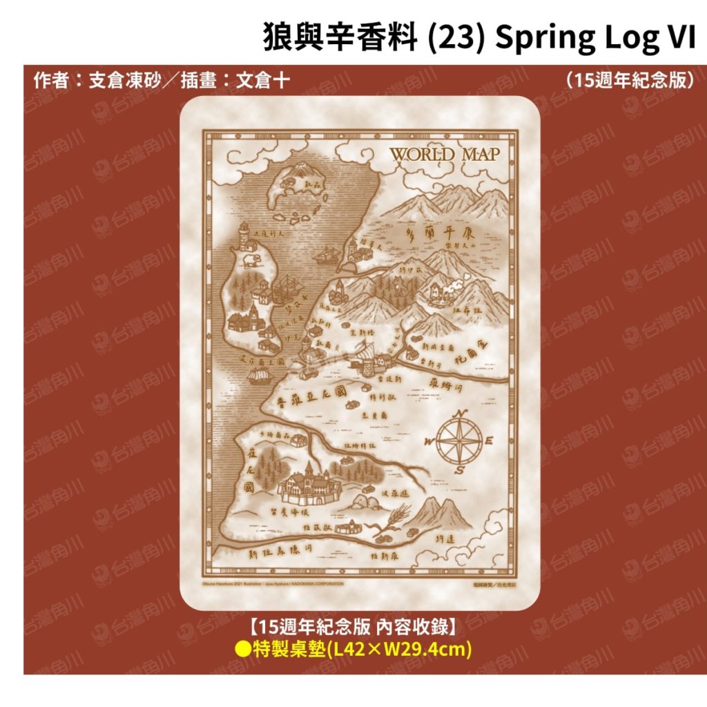 《狼與辛香料 (23)》15週年紀念版_特製桌墊