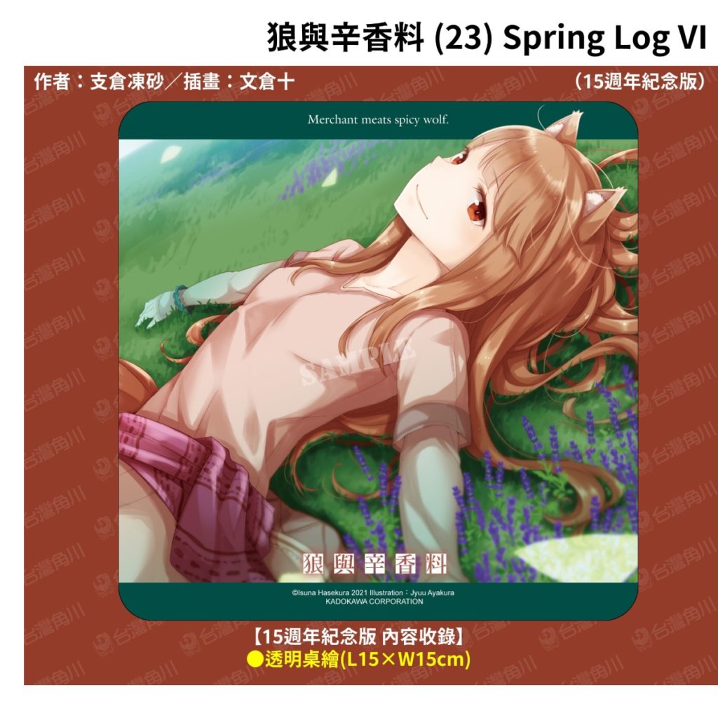 《狼與辛香料 (23)》15週年紀念版_透明桌繪