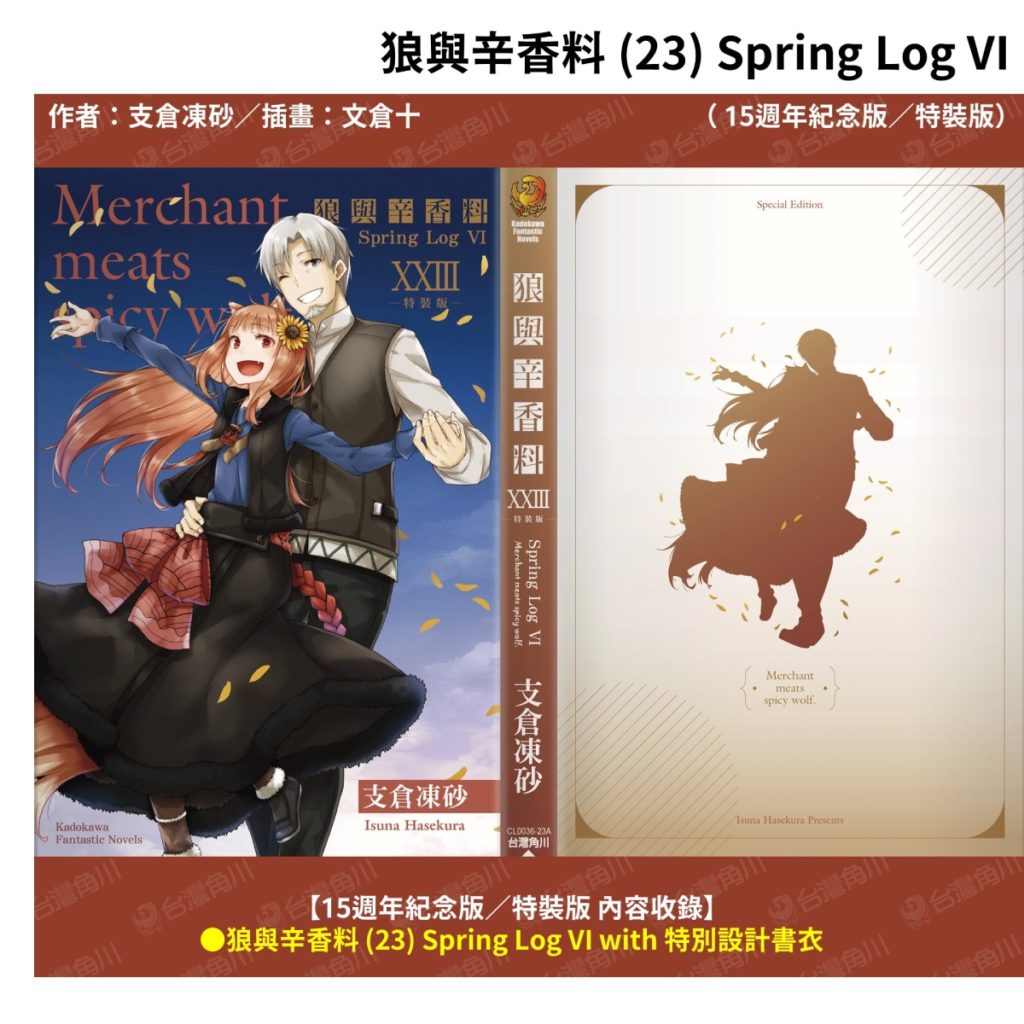 《狼與辛香料 (23)》15週年紀念版&特裝版_特別設計書衣小說