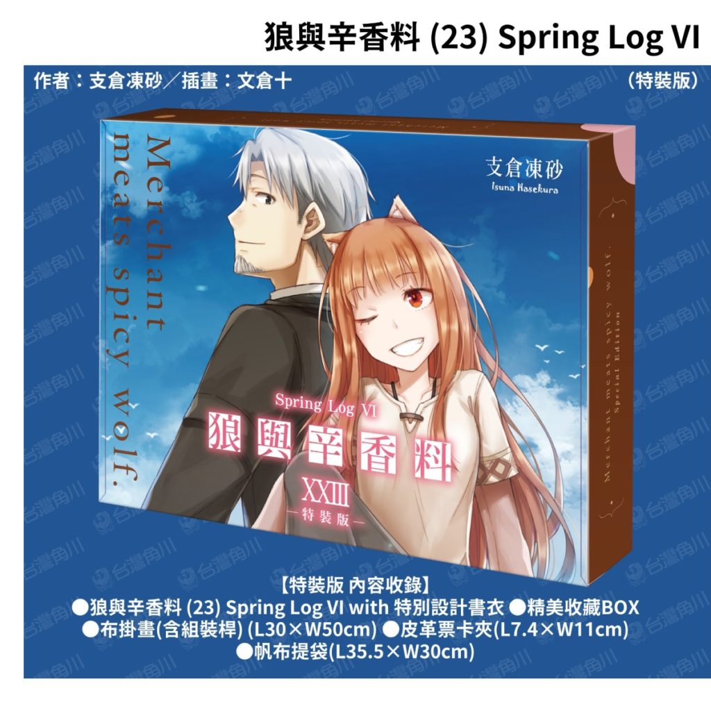 《狼與辛香料 (23)》特裝版_精美收藏BOX