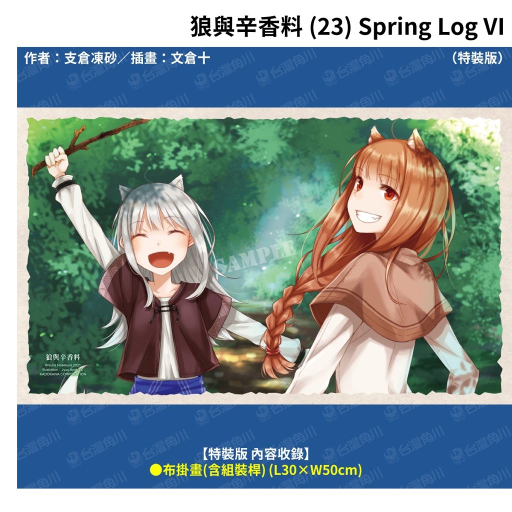 狼與辛香料 (23)》特裝版_布掛畫