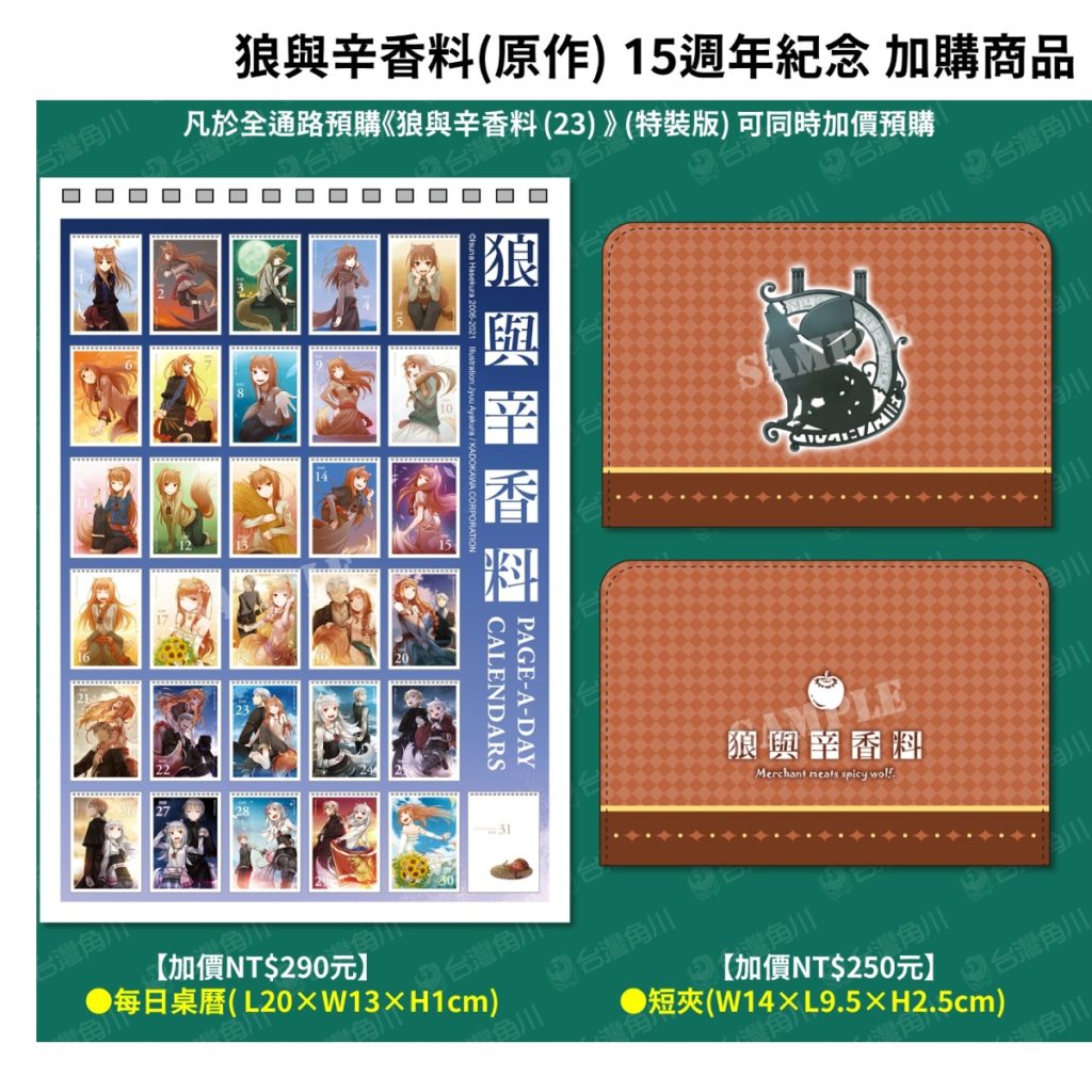 《狼與辛香料》15週年紀念加購商品