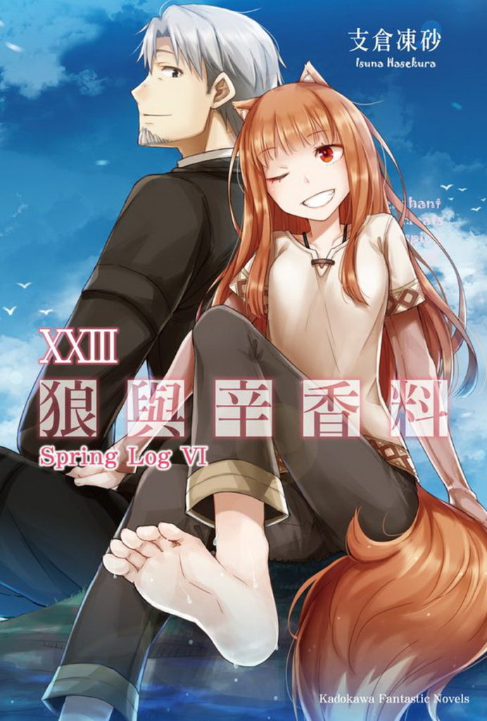 狼與辛香料 23