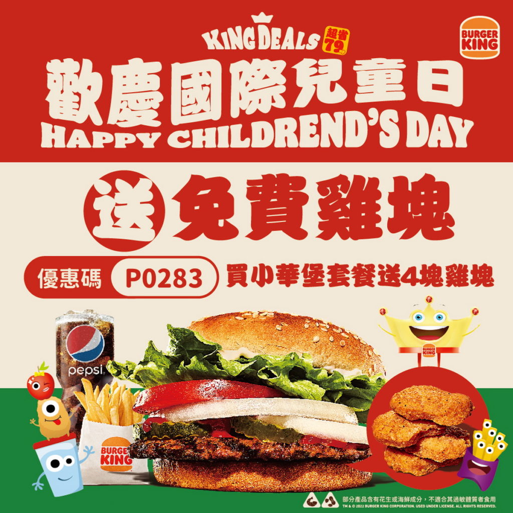 為歡慶國際兒童日,自6月1日至6月6日,限時6天使用優惠碼購買小華堡套餐只要105元,再送四塊雞塊乙份