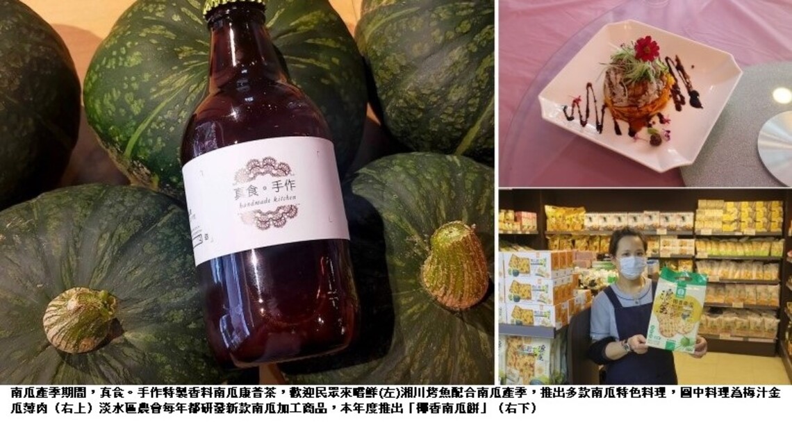 淡水南瓜美味升級 淡水農會與在地業者共推健康新滋味