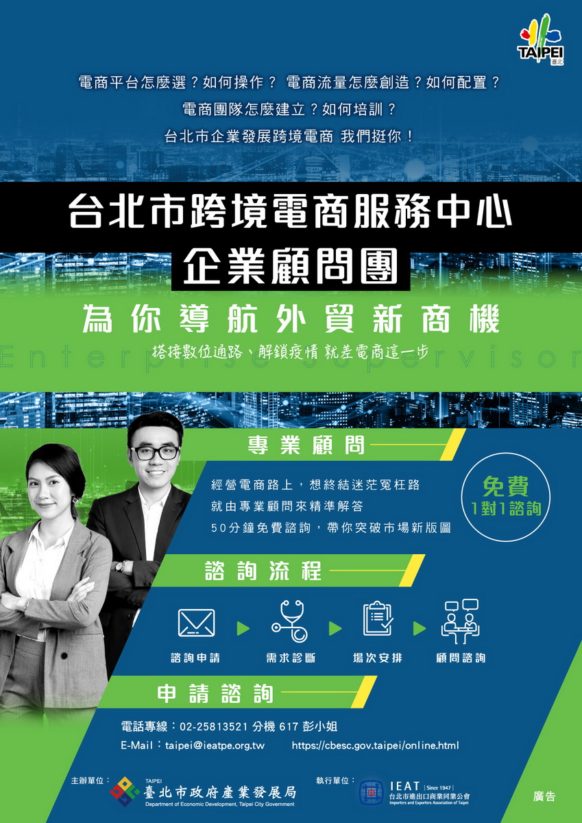 「台北市跨境電商服務中心」企業顧問團