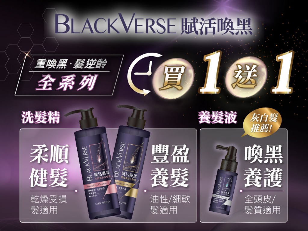 重喚黑.髮逆齡 打擊灰白髮就靠它! 39 blackverse 圖聯播網 06