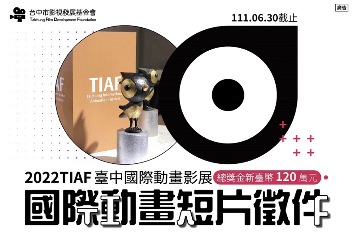 總獎金高達120萬!「台中國際動畫影展」短片6/30截止徵件