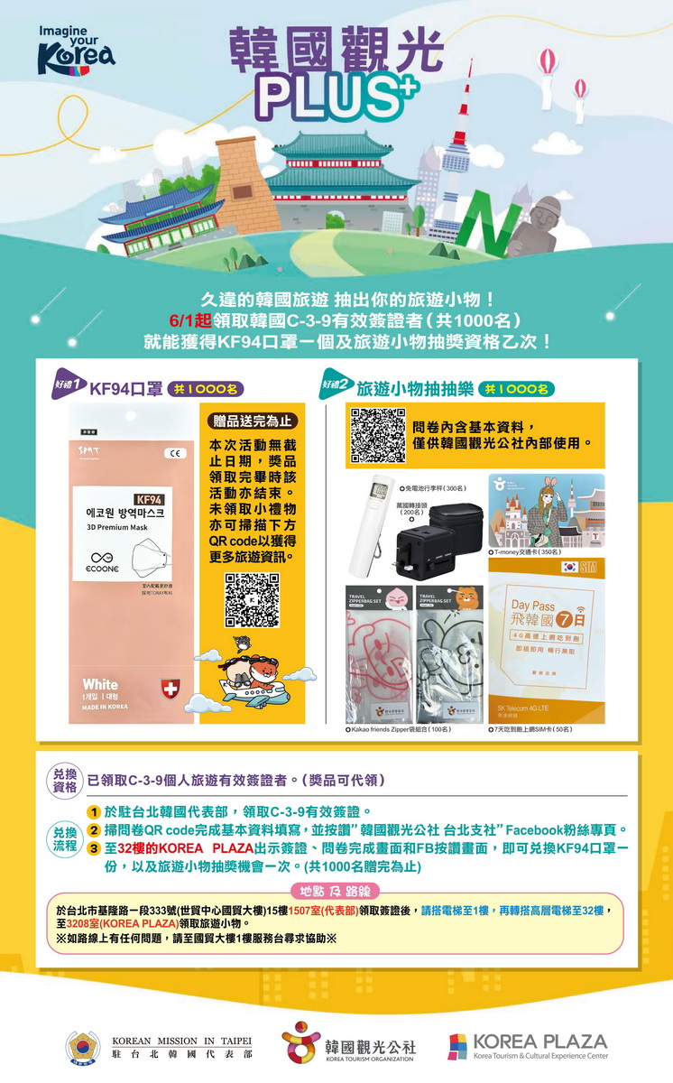 韓國觀光PLUS+_領取觀光簽證的民眾可以來KOREA PLAZA領取抽獎小禮
