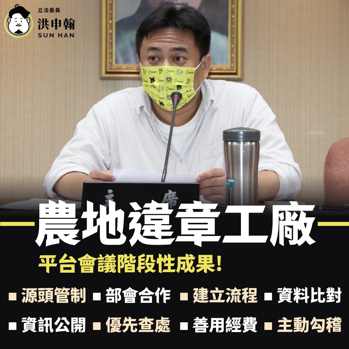 農地違章工廠爭議 洪申翰:重點不只是拆與不拆而是有效納管 4 洪申翰立委 1