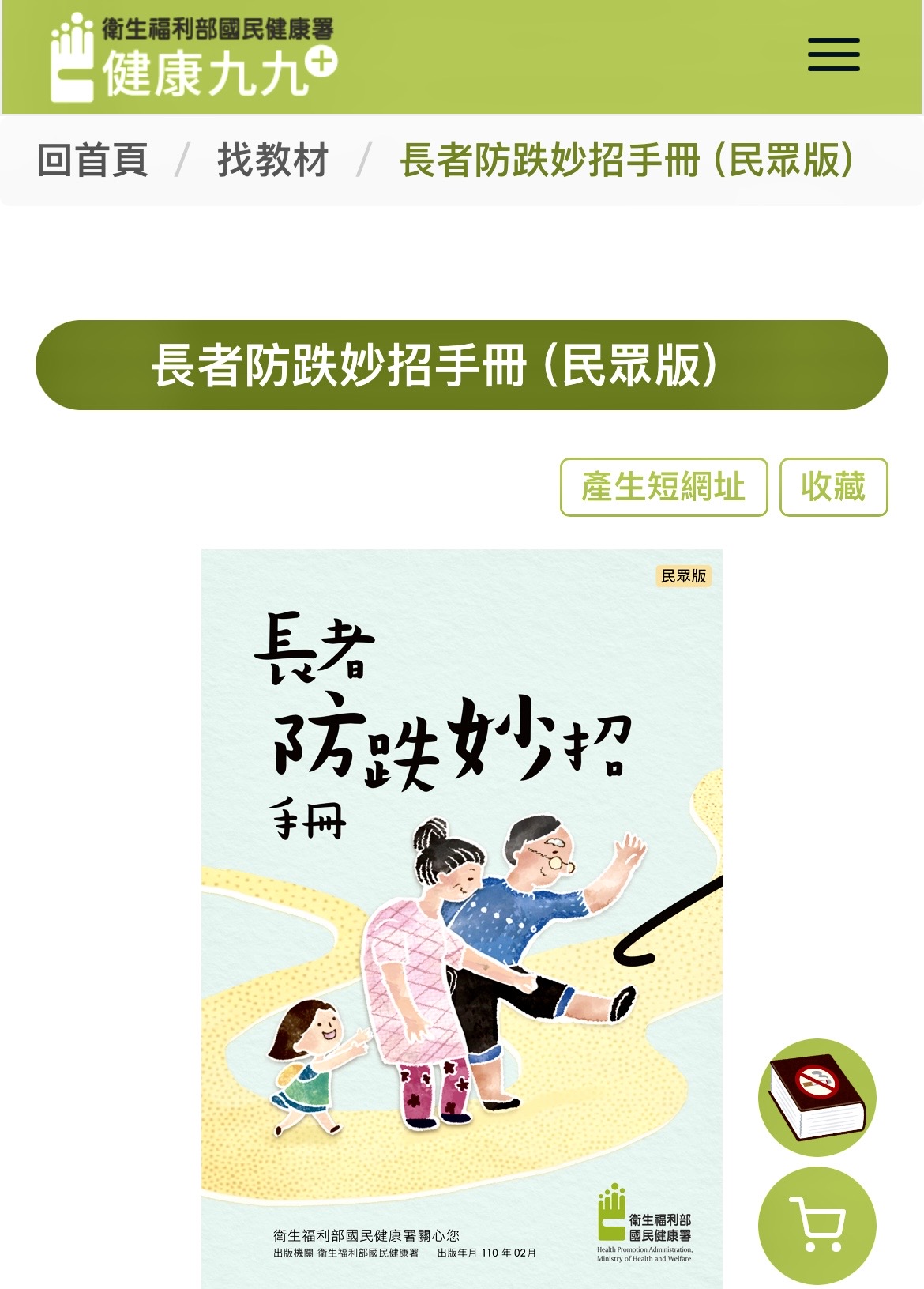 圖片說明:臺北市保安警察大隊呼籲民眾於國民健康署官網下載「長者防跌妙招手冊」運用,以減少長者跌倒降低意外發生。(記者宋紹誠翻攝)
