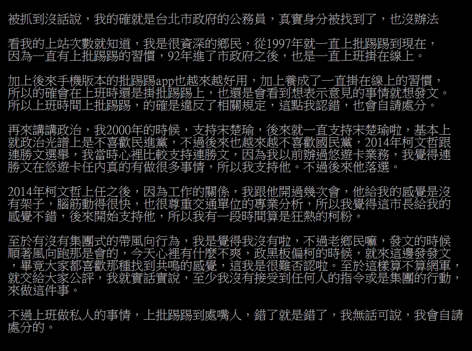 北市府「網軍」風波持續延燒 某科長林育生上班玩PTT遭揪出