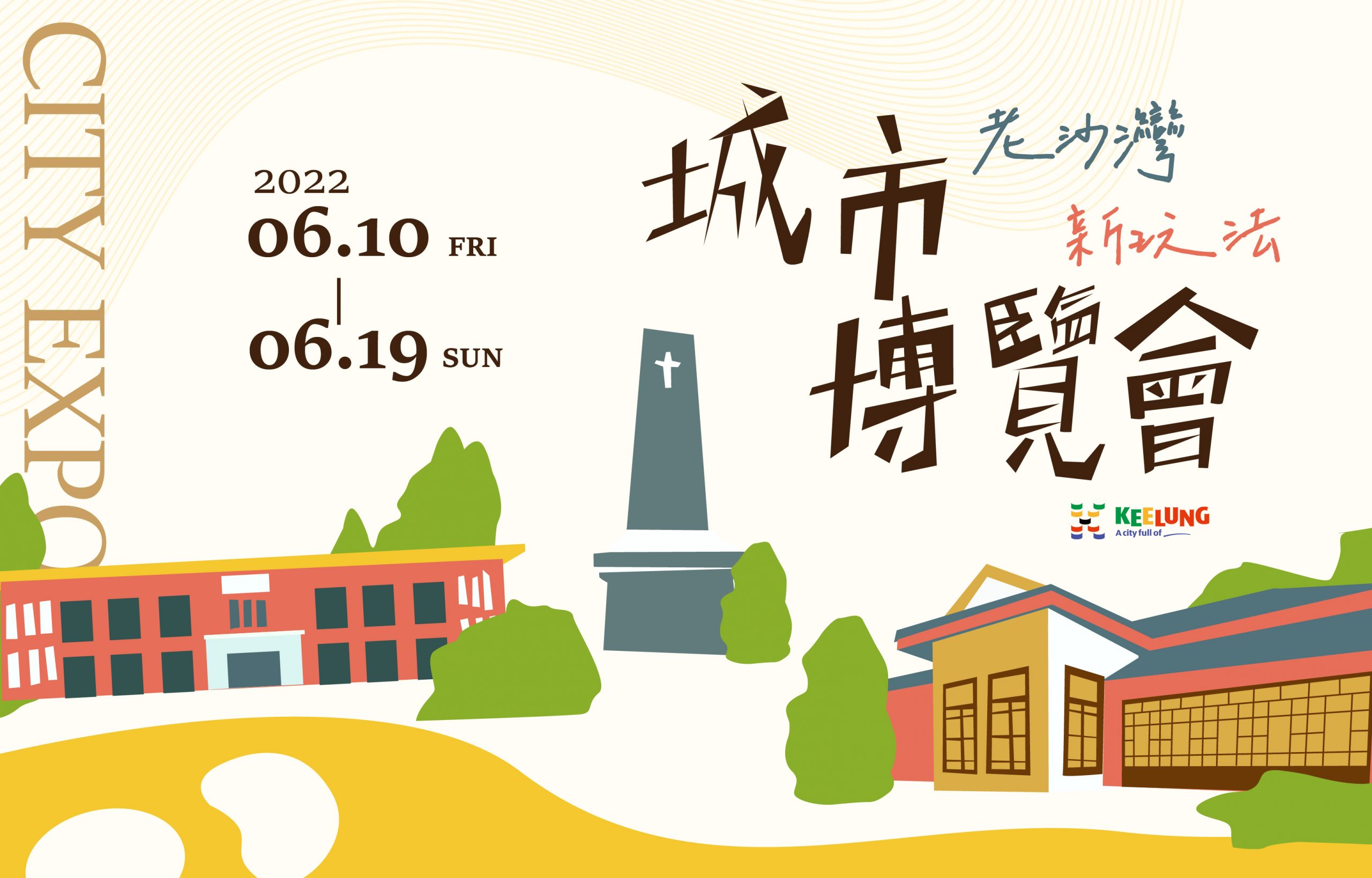 基隆城市博覽會6月10日登場