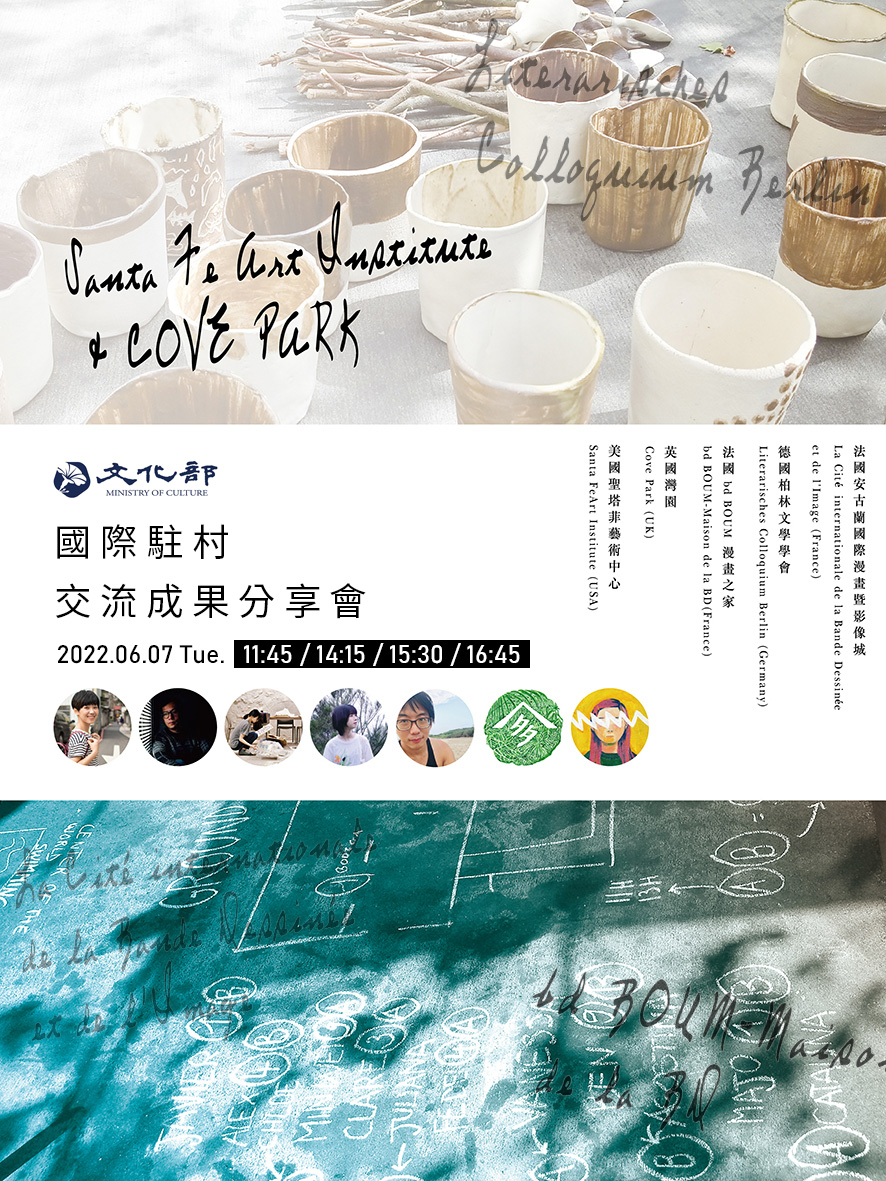 在世界的角落看見另一種風景 國際駐村交流成果分享會在台北國際書展