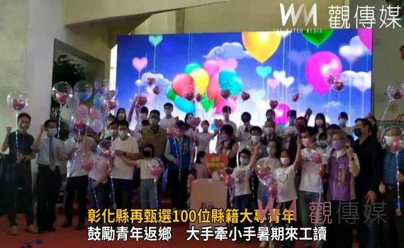 影／大手牽小手暑期來工讀　彰化縣再甄選100位縣籍大專青年