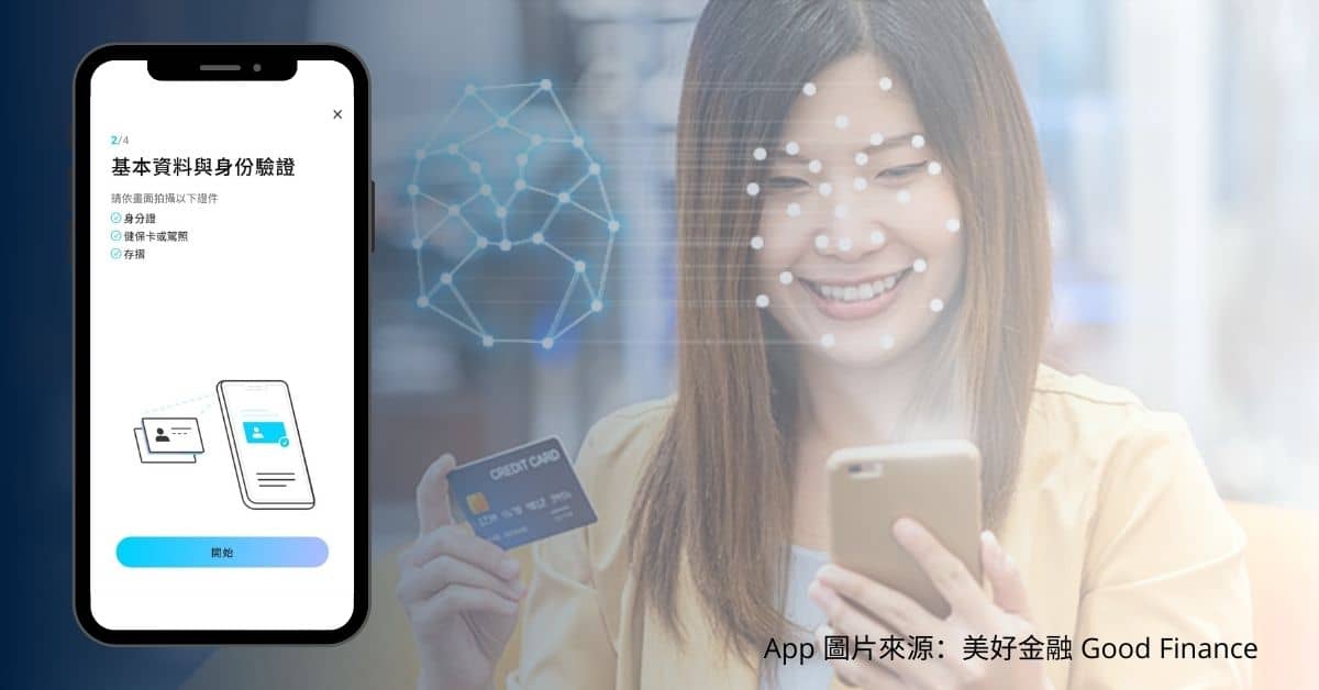【2022.06.02 訊連科技新聞圖】訊連科技AI人臉辨識搶進金融科技獲美好金融採用,簡化eKYC流程打造安全、便利、不中斷服務