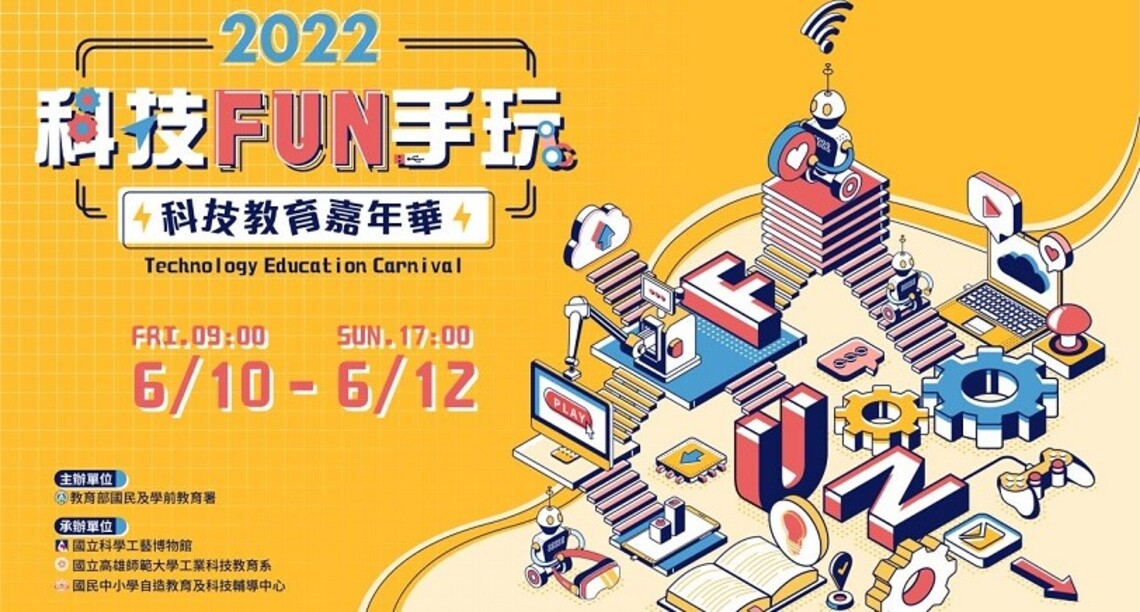 2022「科技FUN手玩.科技教育嘉年華」 6/10-12線上登場