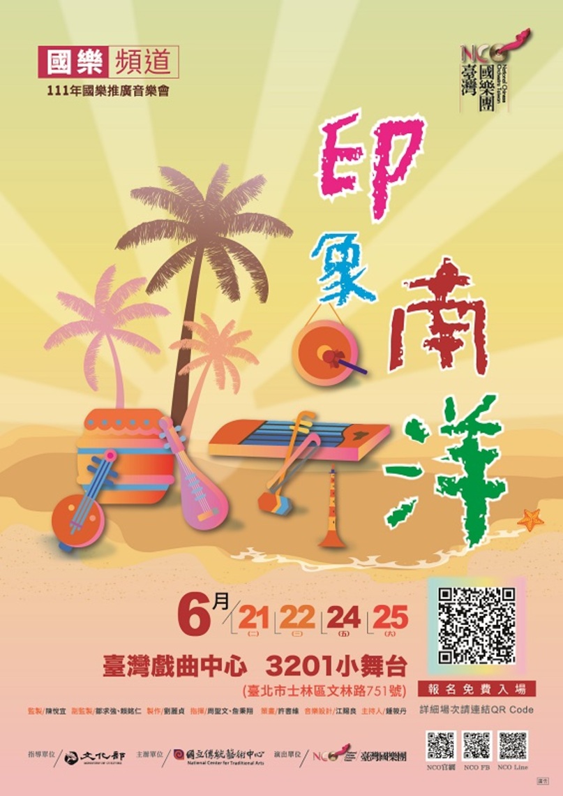 用國樂展現經典南洋風   NCO國樂頻道《印象南洋》音樂會  免費報名中！