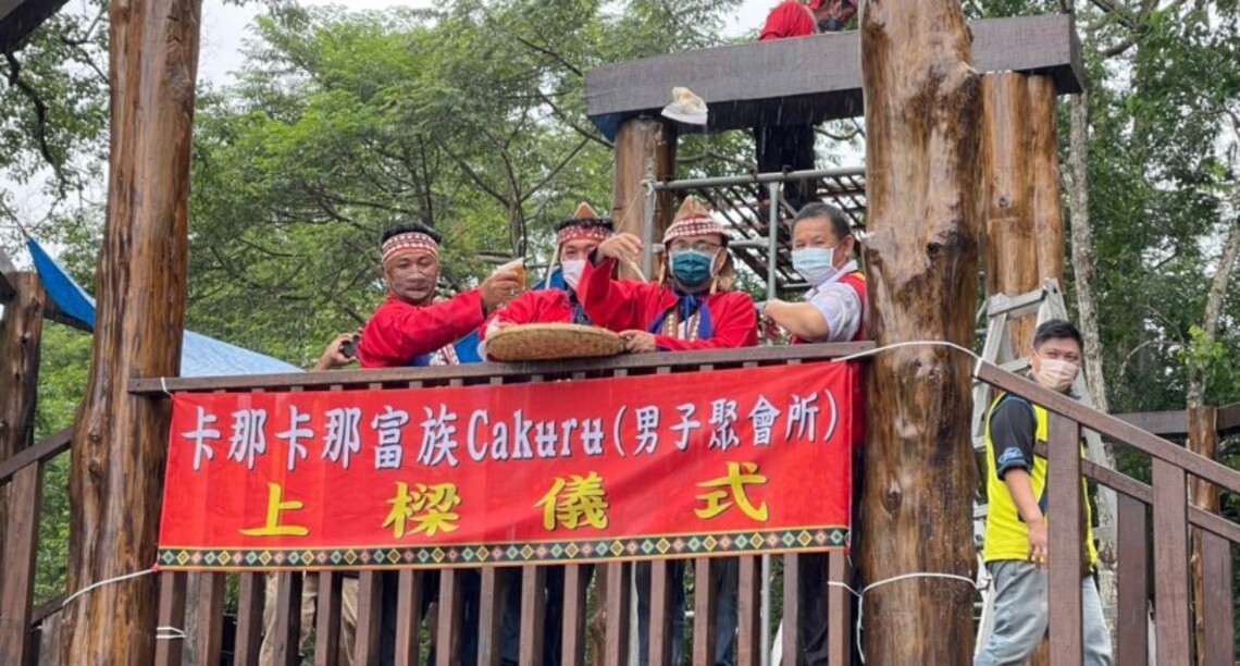 卡那卡那富族重建男子集會所    遵循傳統進行上樑儀式
