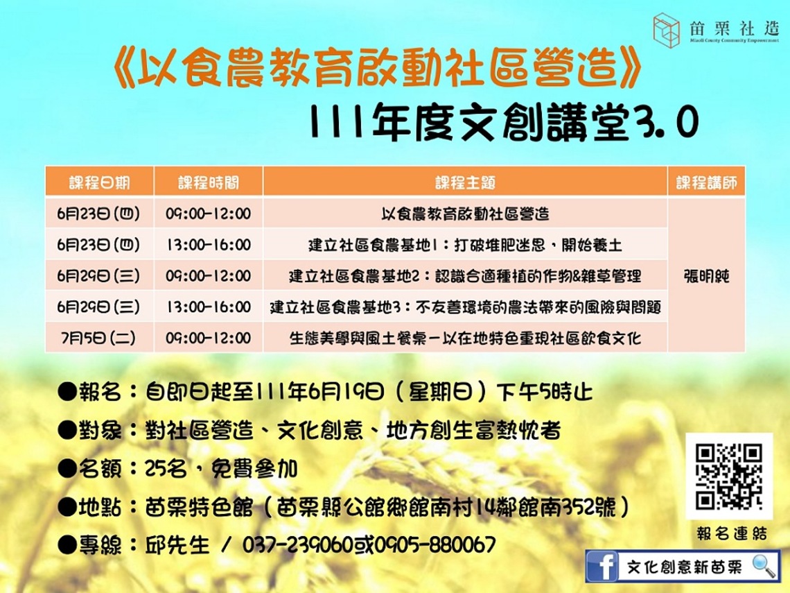 張明純老師文創講堂3.0系列課程  邀你探討「何謂人與土地的關係？」