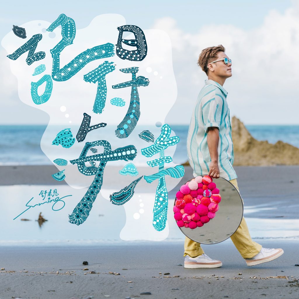 720邀請到金馬/金曲雙料得主的舒米恩打造創作 EP-記得海洋,攜手用音樂推動永續時尚。