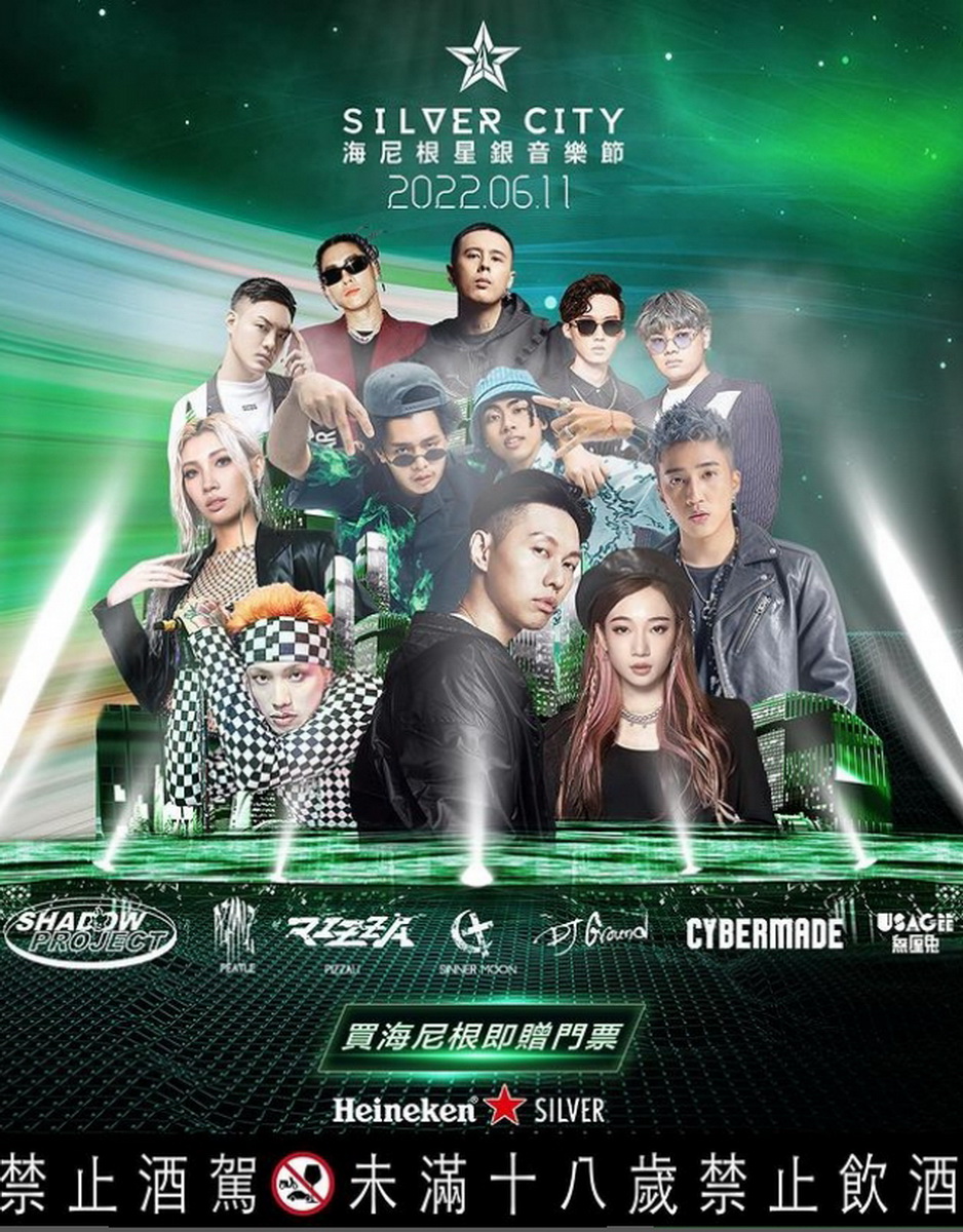 6月11日海尼根 Silver City星銀音樂節 12組歌手 x 5位國際級DJ 華麗陣容及演出特色公開