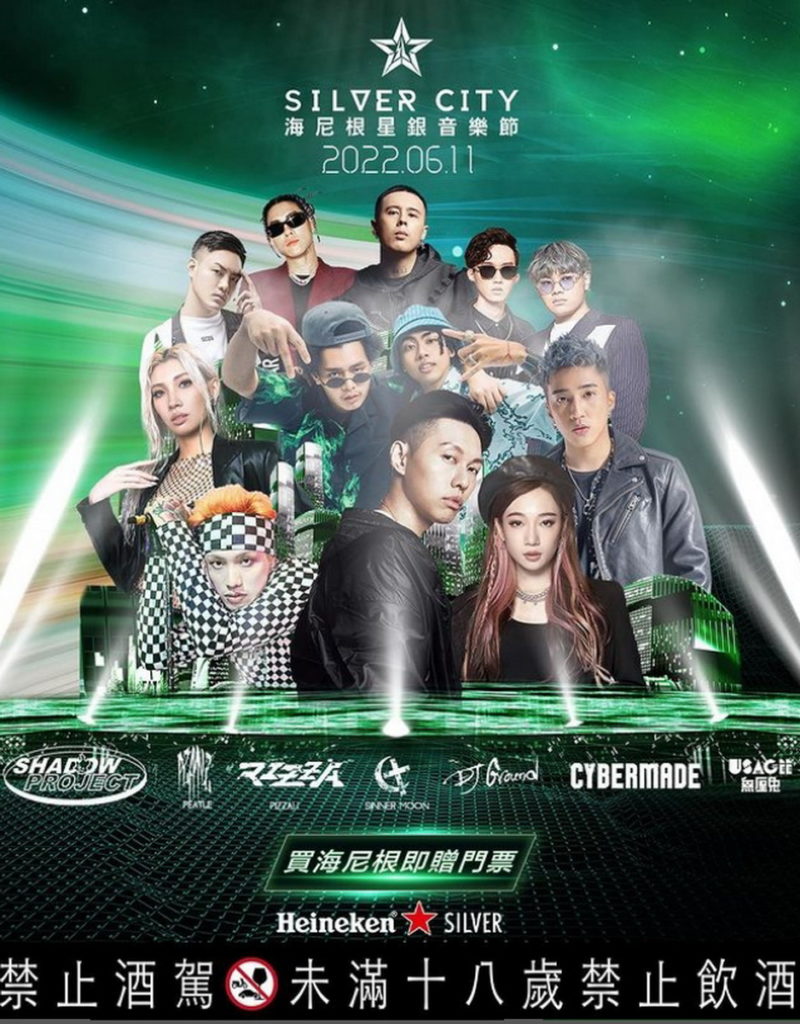 6月11日海尼根 Silver City星銀音樂節 12組歌手 x 5位國際級DJ 華麗陣容及演出特色公開【禁止酒駕 未滿十八歲請勿飲酒】