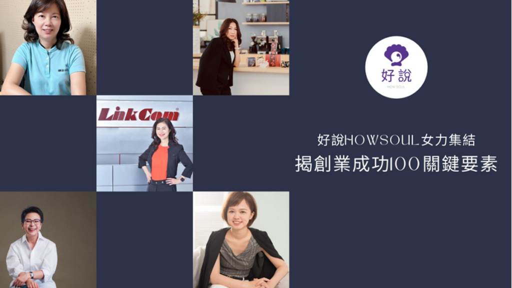 好說HowSoul平台推出女力企業家系列專訪,與大家分享創業經驗談。(圖片來源:好說HowSoul)